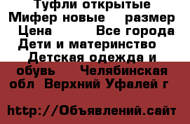 Туфли открытые Мифер новые 33 размер › Цена ­ 600 - Все города Дети и материнство » Детская одежда и обувь   . Челябинская обл.,Верхний Уфалей г.